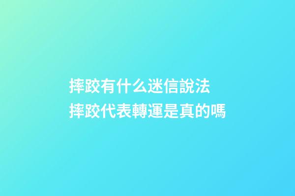 摔跤有什么迷信說法 摔跤代表轉運是真的嗎